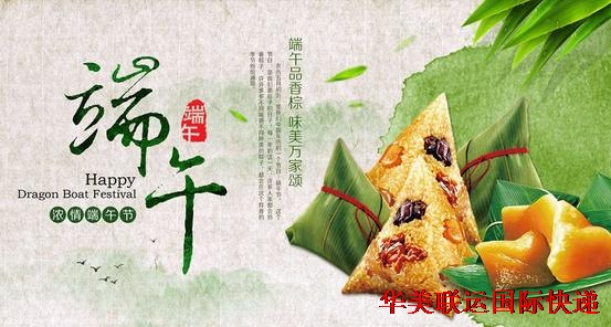 華美聯運國際快遞端午節